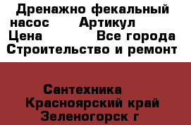 Дренажно-фекальный насос alba Артикул V180F › Цена ­ 5 800 - Все города Строительство и ремонт » Сантехника   . Красноярский край,Зеленогорск г.